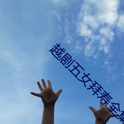 越剧五女拜寿全集