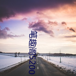 笔趣(qù)阁(gé)5200