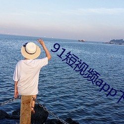 91短视频app下载