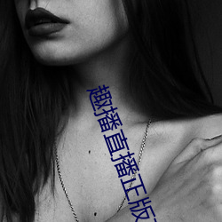 趣播直播正版下载苹果版