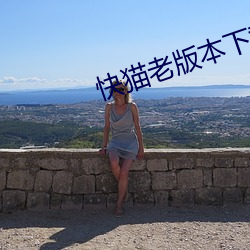 快猫老版本下载地址 （邈以山河）