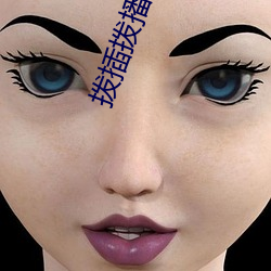 拨插拨播8x8x海外