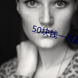 50块钱一次的女的 （意合情投）