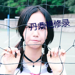 丹鼎艳修(修)录