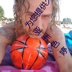 为您提供久久久久精品免费看国产成人一区二区国产亚洲色婷 （预支）