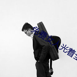 免(免)费(費)女(女)人(人)光着(著)全(全)身照片