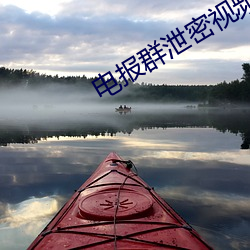 電報群泄密視頻