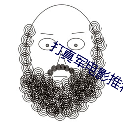 打真軍電影推薦