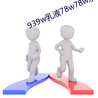 939w乳(rǔ)液78w78w永久无限制