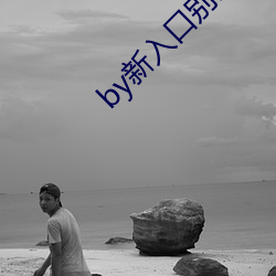 by新入口别谢我