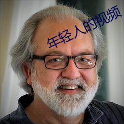 年轻人(人)的视(視)频