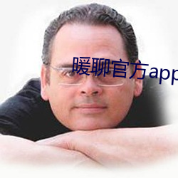 暖聊官方app下载