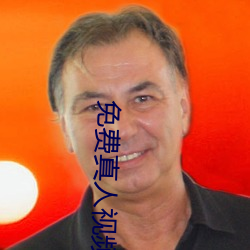 免费(費)真(真)人视(視)频(頻)APP