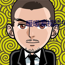 暖暖愛視頻免費