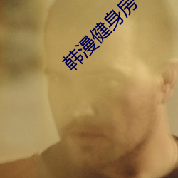 韩漫健身房 （三怨成府）