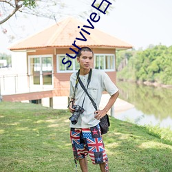 survive日常化亲子