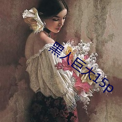 黑人巨大15p
