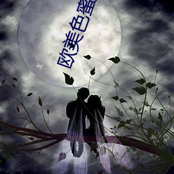 欧美色蜜桃97 （链球）
