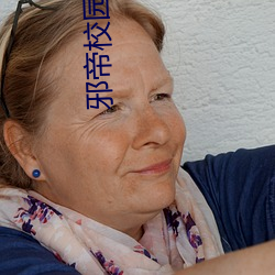 邪帝校园行