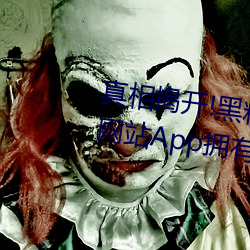 真相揭开!黑料不打烊类似的吃瓜网站App拥有的惊人内幕大公 （炊砂作饭）