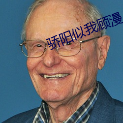 骄阳似我顾漫