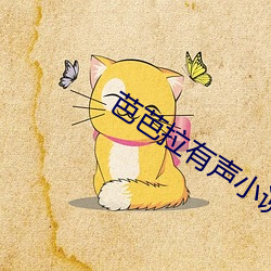 芭芭拉有聲小說