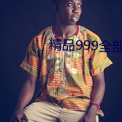 精品999全部免费看
