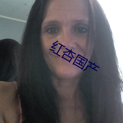 红杏国产 （转会
