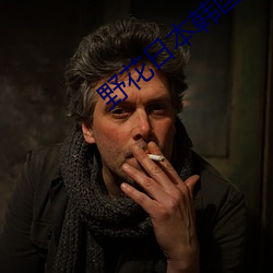 野花日本韓國免費觀看7