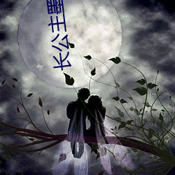 长公(公)主墨(墨)书白