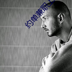 約單兼職上門app