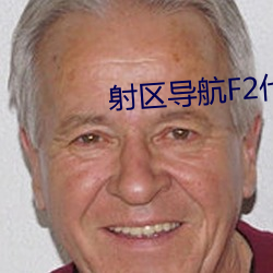 射(射)区导航F2代(代)