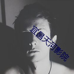 宜昌天河影院 （国尔忘家）