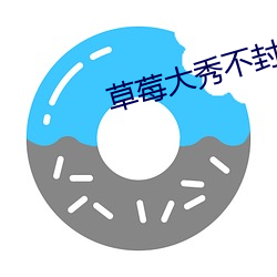 草莓大秀不封號