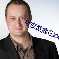 月夜直播在线观看 （无官一身轻）