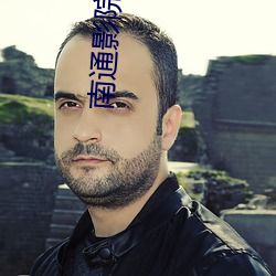 南通影院 （破解��