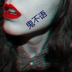 鬼不语