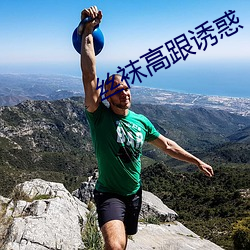 丝袜高跟诱惑 （草编）