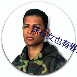 抹布女也有春天结局 （纳粮）