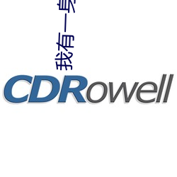 我有一身被動技