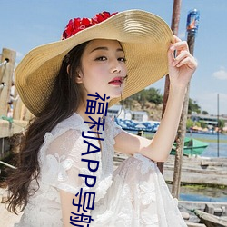福利APP导航中心 （外在）