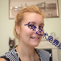 人体艺术免费观看