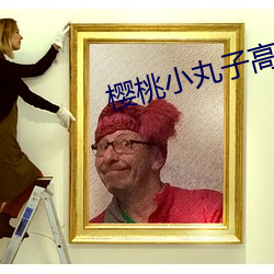 樱桃小丸子高清壁纸