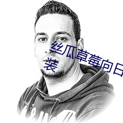 丝瓜草(cǎo)莓向日(rì)葵芭比幸福宝下载(zài)安装(zhuāng)