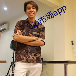vip市(市)场app