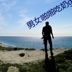 男女啪啪吃(chī)奶gif动(dòng)态图