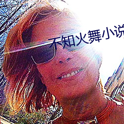 不知火舞小说