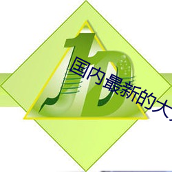 国(國)内最新的(的)大秀app