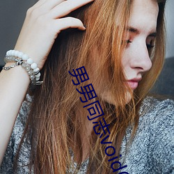 男男同志void69在線視頻