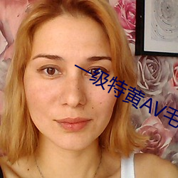 一级特黄AV毛片
